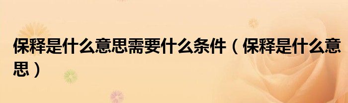 保释是什么意思需要什么条件（保释是什么意思）