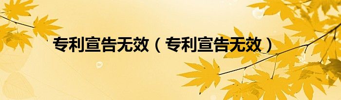 专利宣告无效（专利宣告无效）