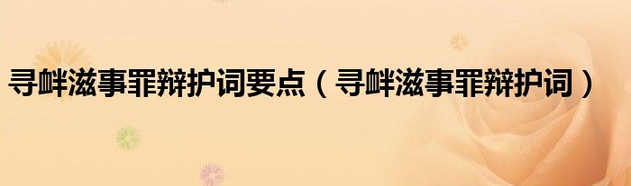  寻衅滋事罪辩护词要点（寻衅滋事罪辩护词）