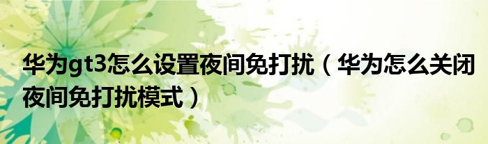 华为gt3怎么设置夜间免打扰（华为怎么关闭夜间免打扰模式）