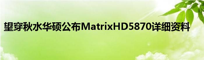 望穿秋水华硕公布MatrixHD5870详细资料