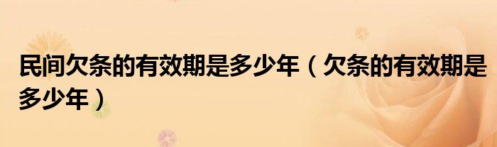 民间欠条的有效期是多少年（欠条的有效期是多少年）