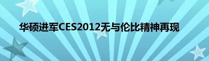 华硕进军CES2012无与伦比精神再现