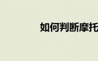 如何判断摩托车是否要换油