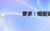 要求：根据资料,回答问题