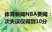 体育新闻NBA要闻：输球首锅保罗全场出现5次失误仅得到10分