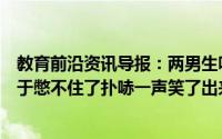 教育前沿资讯导报：两男生吵架被老师罚牵手对视的瞬间终于憋不住了扑哧一声笑了出来