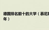 德国排名前十的大学（慕尼黑登上首位,第三距今已经六百多年）