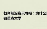 教育前沿资讯导报：为什么顶替上大学的人都不选择一本或者重点大学