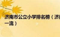 济南市公立小学排名榜（济南市胜利大街小学上榜第一设备一流）