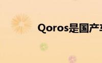 Qoros是国产车还是合资车？