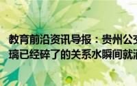 教育前沿资讯导报：贵州公交坠湖幸存学生:拼命游出因为玻璃已经碎了的关系水瞬间就涌了进来
