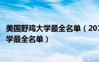 美国野鸡大学最全名单（2017美国野鸡大学名单美国野鸡大学最全名单）