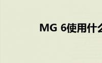 MG 6使用什么类型的机油？