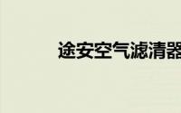 途安空气滤清器多久更换一次？