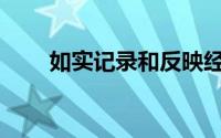 如实记录和反映经济活动的前提是()