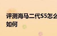 评测海马二代S5怎么样及海马二代S5的动力如何