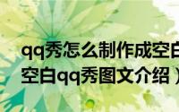 qq秀怎么制作成空白的（制作非常有个性的空白qq秀图文介绍）