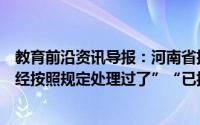 教育前沿资讯导报：河南省招办回应考生撕他人答题卡“已经按照规定处理过了”“已按程序上报处理”