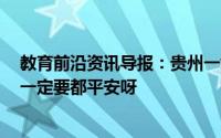 教育前沿资讯导报：贵州一载有学生大巴车冲进水库网友：一定要都平安呀