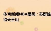 体育新闻NBA要闻：苏群雄鹿好像找到了限制保罗的密码期待天王山