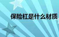 保险杠是什么材质（保险杠是啥材质）