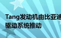 Tang发动机由比亚迪的新型DMII双模式混合驱动系统推动