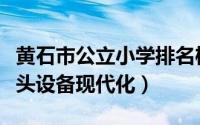 黄石市公立小学排名榜（白马山小学上榜老虎头设备现代化）