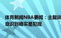 体育新闻NBA要闻：主裁谈布克争议“6犯”判罚看回放才意识到确实是犯规