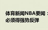 体育新闻NBA要闻：保罗我得保护好球我们必须得强势反弹