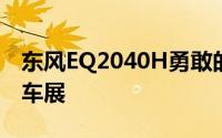 东风EQ2040H勇敢的士兵概念首次亮相北京车展