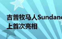 吉普牧马人SundancerConcept在北京车展上首次亮相