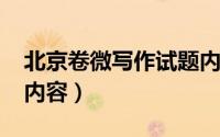 北京卷微写作试题内容（2022年北京卷试题内容）