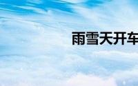 雨雪天开车用什么灯？