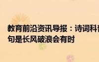教育前沿资讯导报：诗词科普：诗句直挂云帆济沧海的上一句是长风破浪会有时