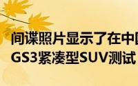 间谍照片显示了在中国进行的新广州广汽传祺GS3紧凑型SUV测试