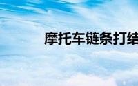摩托车链条打结的原因是什么？