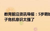 教育前沿资讯导报：5岁萌娃得知还有13年就高考爆哭这孩子危机意识太强了