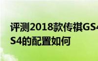 评测2018款传祺GS4怎么样及2018款传祺GS4的配置如何