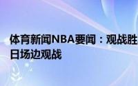 体育新闻NBA要闻：观战胜率极高雄鹿老板女儿Mallory今日场边观战