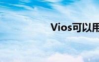 Vios可以用什么轮胎？