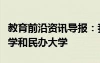 教育前沿资讯导报：我们应该如何区分公办大学和民办大学