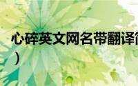 心碎英文网名带翻译简短（心碎英文网名推荐）
