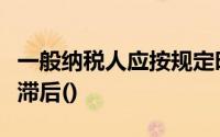 一般纳税人应按规定时限开具专用发票也不得滞后()