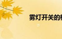雾灯开关的标志是什么？