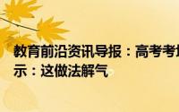 教育前沿资讯导报：高考考场发复读传单被城管撕毁家长表示：这做法解气