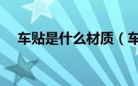 车贴是什么材质（车贴是什么材质的呢）