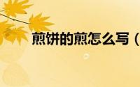 煎饼的煎怎么写（煎的写法是什么）