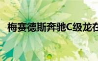 梅赛德斯奔驰C级龙在北京车展上首次亮相
