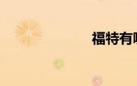 福特有哪些车？